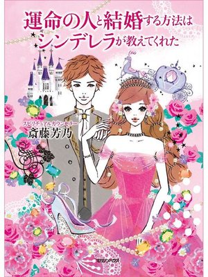 cover image of 運命の人と結婚する方法はシンデレラが教えてくれた